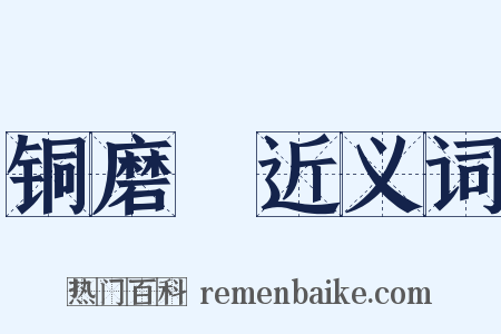 铜磨笴近义词是什么意思的图片